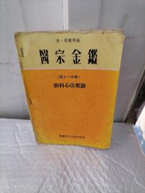 医宗金鉴（第十一分册）眼科心法要诀