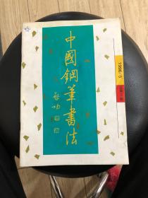 中国钢笔书法1996、5总第64