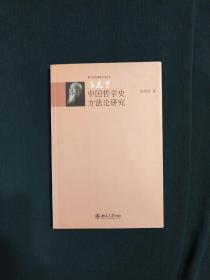 冯友兰中国哲学史方法论研究(库存新书，基本全新)