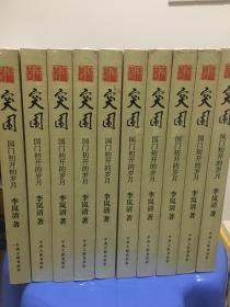 突围：国门初开的岁月（李岚清，中央文献出版社）塑封原装热门珍藏