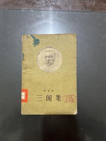 三闲集（鲁迅著，1958年版）