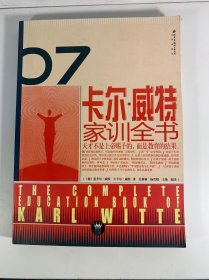 卡尔·威特家训全书