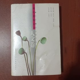 现代教师读本:人文卷