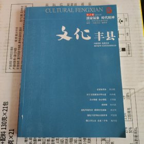 文化丰县 2023年 第三期（期/季）