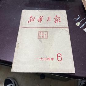 新华月报1994/6