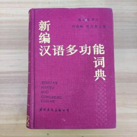 新编汉语多功能词典