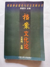 档案事业建设与社会发展丛书--档案文化论