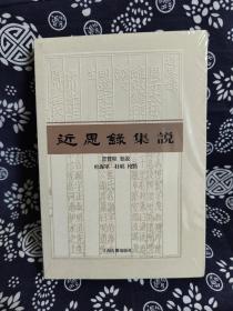 近思录集说（平装）（定价 48 元）