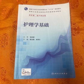 护理学基础 程玉莲 人民卫生出版社