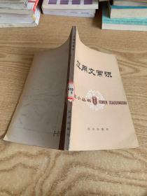 应用文常识