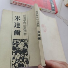 米达尔.经济学界的史怀哲