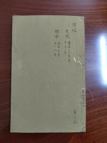 明刻，资治通鉴，原装一册3卷全，存卷43-45，汉光武帝，明帝卷，日本蕃府源氏家族旧藏，400多年的旧物，一直珍藏在对岸秘府，书保存品状完好，是明版图书的收藏精品！（编号A07）