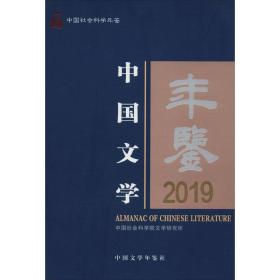 中国文学年鉴2019