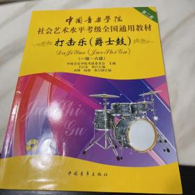 中国音乐学院社会艺术水平考级全国通用教材：打击乐（爵士鼓 一级-六级）