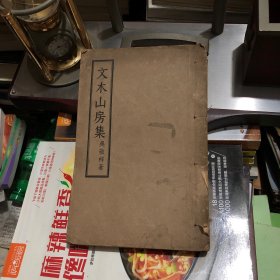 儒林外史作者"吴敬梓"存世唯一诗文集《文木山房集》，32开筒子叶线装一厚册全。《古典文学出版社》1957年2月一版一印刊行，此集是研究吴氏生平和儒林外史的极其重要的珍贵材料。