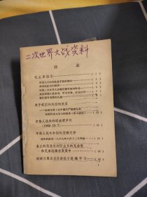 二次世界大战资料，8.88元包邮，