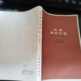 新编现代汉语（上册）