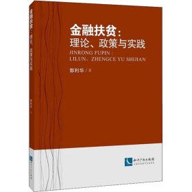 金融扶贫:理论、政策与实践