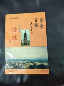 《浛洸》卷