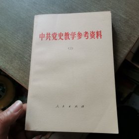 《79年的》中共党史教学参考资料 三