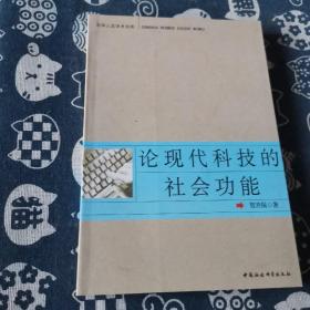 论现代科技的社会功能