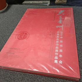大美青州：2019中国书画年会中国画名家作品展作品集