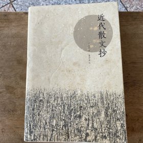 近代散文抄