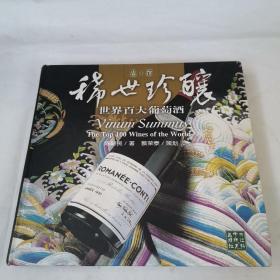 稀世珍酿-世界百大葡萄酒-品.酒