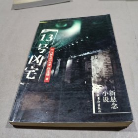 13号凶宅（新悬念小说）