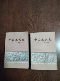 中国近代史 上下册