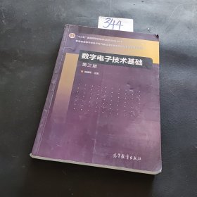 数字电子技术基础（第三版）