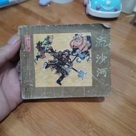 连环画～流沙河