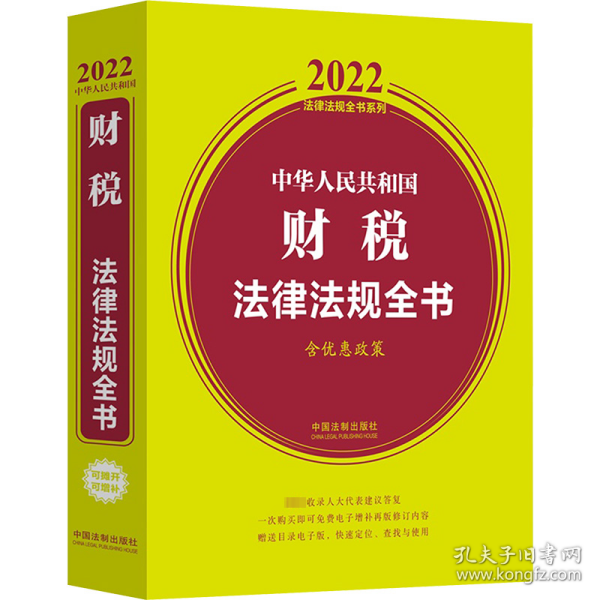 中华人民共和国财税法律法规全书(含优惠政策)（2022年版）