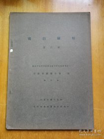 民国原版 安阳发掘报告第二期抽印本 作者董作宾毛笔签名题赠本