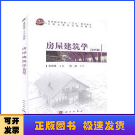 房屋建筑学（第四版）