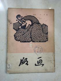 版画（双月刊）1959年第1期