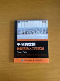 干净的数据：数据清洗入门与实践