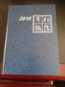 江阴年鉴. 2010（一版一印）