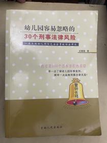 幼儿园容易忽略的30个刑事法律风险