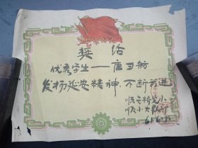 1961年《老奖状》发扬延安精神，不断前进