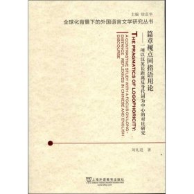 篇章视点回指语用论：一项以汉英长距离反身代词为中心的对比研究