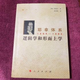 耶拿体系1804-1805：逻辑学和形而上学