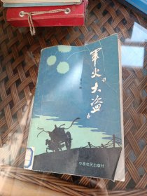軍火“大盜”