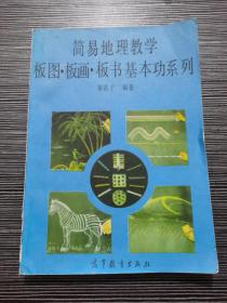 简易地理教学板图・板画・板书基本功系列