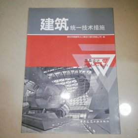 建筑统一技术措施【16开】