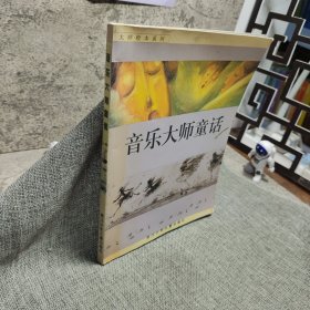 音乐大师童话