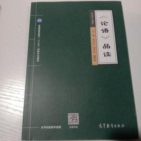 论语品读/普通高等教育“十三五”创新示范教材