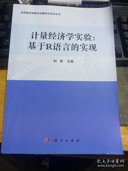 计量经济学实验——基于R语言的实现