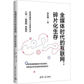 全媒体时代的互联网:碎片化生存