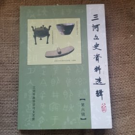 三选集河文史资料第六集